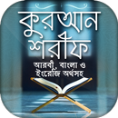 কোরআন বাংলা অনুবাদ APK