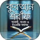 কোরআন বাংলা অনুবাদ icon