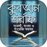 কোরআন বাংলা অনুবাদ icon