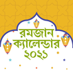 রমজানের সময়সূচী