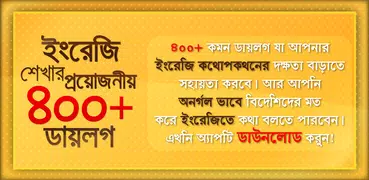 স্পোকেন ইংলিশ টু বাংলা ডায়লগ