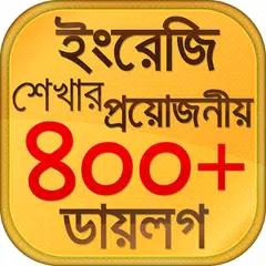 স্পোকেন ইংলিশ টু বাংলা ডায়লগ APK Herunterladen