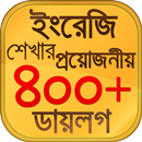 APK স্পোকেন ইংলিশ টু বাংলা ডায়লগ