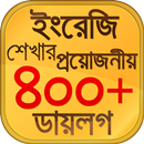 স্পোকেন ইংলিশ টু বাংলা ডায়লগ APK