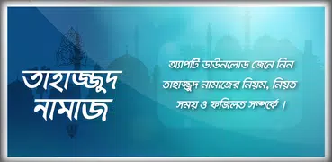 তাহাজ্জুদ নামাজ tahajjud namaz