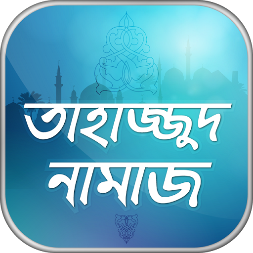 তাহাজ্জুদ নামাজ tahajjud namaz