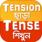 Tense in Bengali from English アイコン