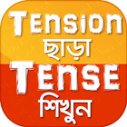 Icona Tense in Bengali from English