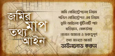 জমির মাপ, তথ্য ও আইন