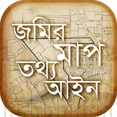 জমির মাপ, তথ্য ও আইন アプリダウンロード