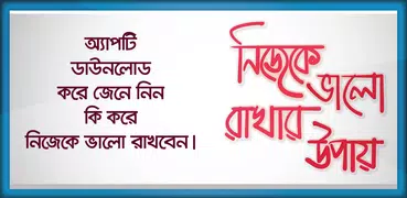 নিজেকে ভালো রাখার উপায়