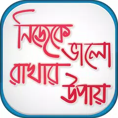 Descargar APK de নিজেকে ভালো রাখার উপায়