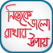 নিজেকে ভালো রাখার উপায়