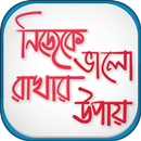 নিজেকে ভালো রাখার উপায় APK