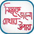 নিজেকে ভালো রাখার উপায় Zeichen