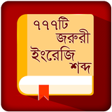 Vocabulay English To Bangla BD Zeichen