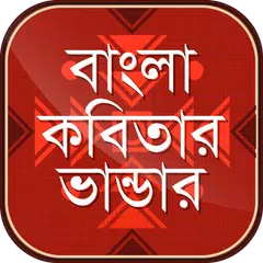 বাংলা কবিতার ভাণ্ডার XAPK download