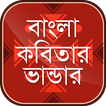 বাংলা কবিতার ভাণ্ডার