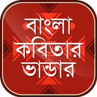 বাংলা কবিতার ভাণ্ডার icon