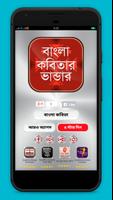 বাংলা কবিতার ভাণ্ডার постер
