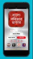 বাংলা কবিতার ভাণ্ডার Affiche