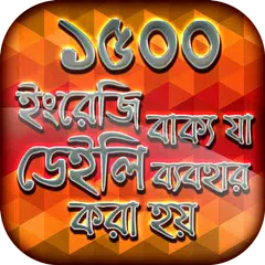 ইংরেজি স্পোকেন ইংলিশ টু বাংলা XAPK download