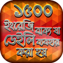 ইংরেজি স্পোকেন ইংলিশ টু বাংলা APK