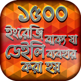 ইংরেজি স্পোকেন ইংলিশ টু বাংলা ícone