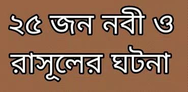 ২৫ জন নবী রাসুলদের কাহিনী- Stories of The Prophets