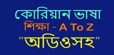 কোরিয়ান ভাষা শিক্ষা- অডিও সহ