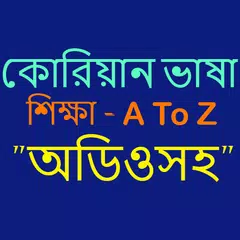 কোরিয়ান ভাষা শিক্ষা- অডিও সহ Icon
