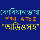 কোরিয়ান ভাষা শিক্ষা- অডিও সহ APK