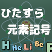 ひたすら元素記号 APK