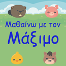 Μαθαίνω με τον Μάξιμο APK