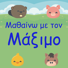 Μαθαίνω με τον Μάξιμο icon