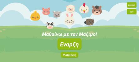 Μαθαίνω με τον Μάξιμο Affiche