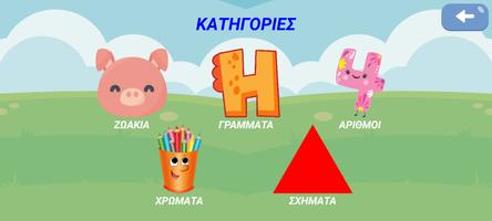 Μαθαίνω με τον Μάξιμο screenshot 1