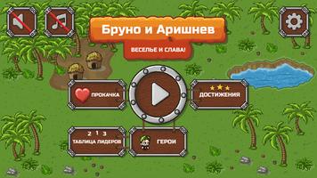 Бруно и Аришнев постер