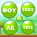 Φούσκες με Λέξεις APK