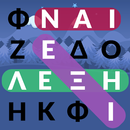 Κρυμμένες Λέξεις - Κρυπτόλεξο APK