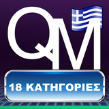 Κουίζ Γνώσεων 2022 QuizMeta