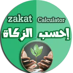 Zakat calculator - احسب الزكاة APK Herunterladen