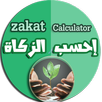 Zakat calculator - احسب الزكاة APK