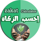 Zakat calculator - احسب الزكاة icône