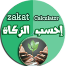 Zakat calculator - احسب الزكاة APK