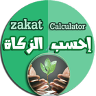 Zakat calculator - احسب الزكاة icon