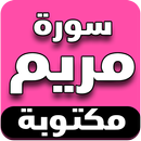 سورة مريم مكتوبة بدون نات APK