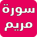 APK سورة مريم بدون نت