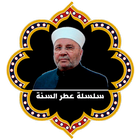 النابلسي عطر السنة بدون نت icon