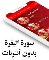 سورة البقرة كاملة بدون أنترنات Affiche